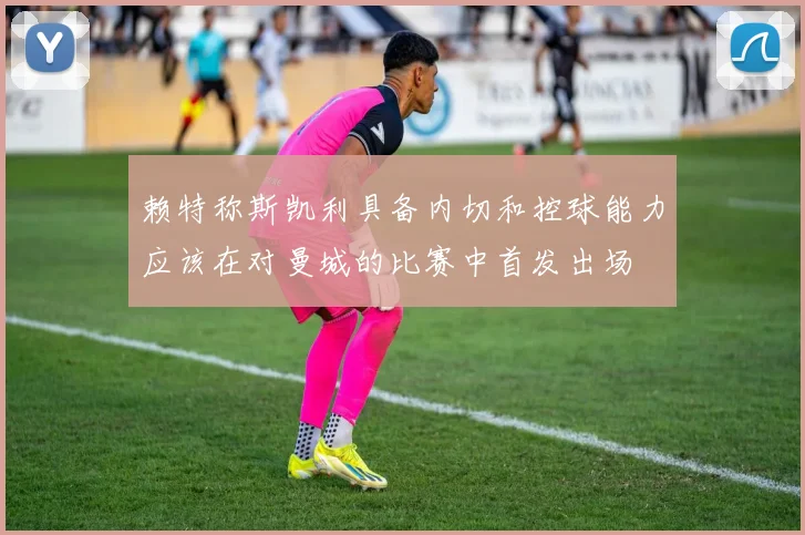 赖特称斯凯利具备内切和控球能力应该在对曼城的比赛中首发出场