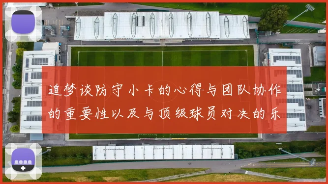 追梦谈防守小卡的心得与团队协作的重要性以及与顶级球员对决的乐趣