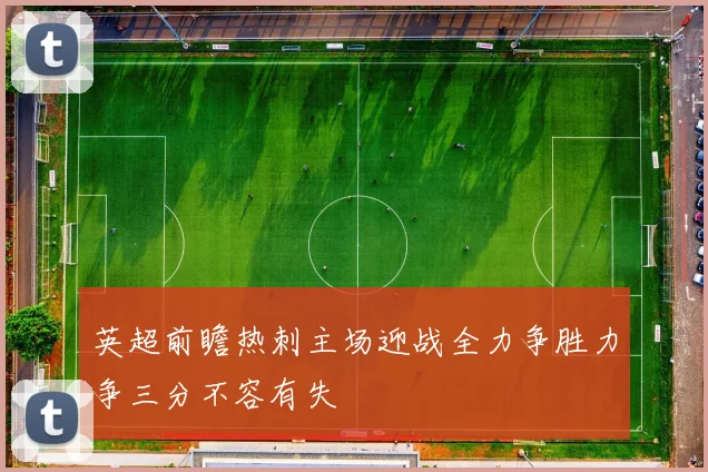 英超前瞻热刺主场迎战全力争胜力争三分不容有失