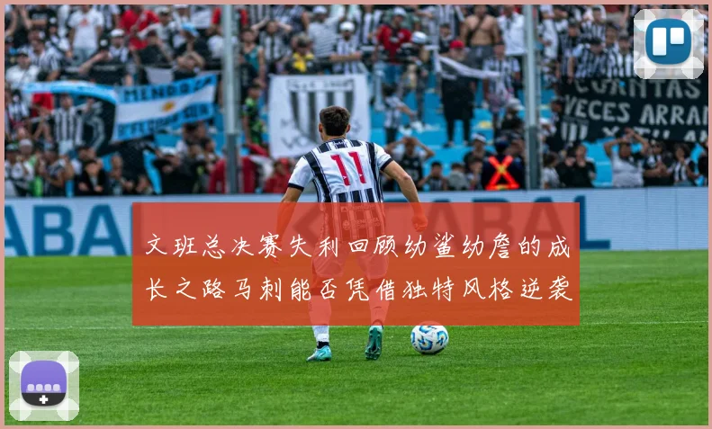 文班总决赛失利回顾幼鲨幼詹的成长之路马刺能否凭借独特风格逆袭成功