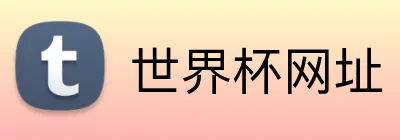 世界杯网址 Logo